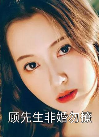 顾先生非婚勿撩全本小说（顾先生非婚勿撩）全文阅读