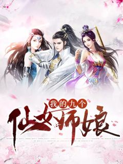 我的九个仙女师娘全本小说（我的九个仙女师娘）全文阅读