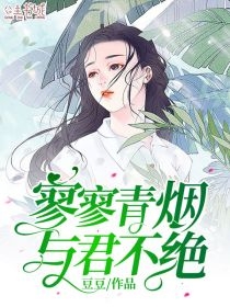 《寥寥青烟与君不绝》全本小说_陆成奕苏晚眠全本阅读