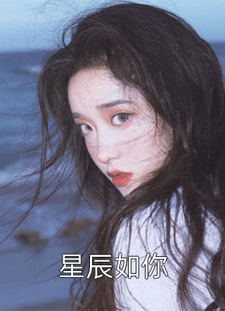 新上《星辰如你》海殊小说免费阅读