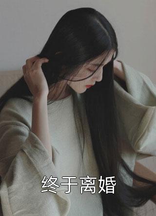 爆款小说果小姐《终于离婚》在线阅读