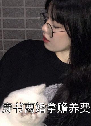 穿书离婚拿赡养费全文阅读 楚沐晚章节阅读