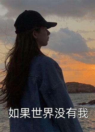 [完结]如果世界没有我全章节阅读