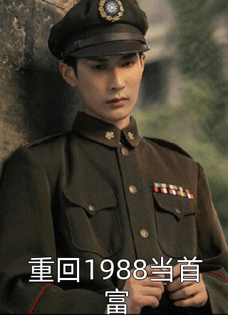 重回1988当首富阿左最新小说全文阅读