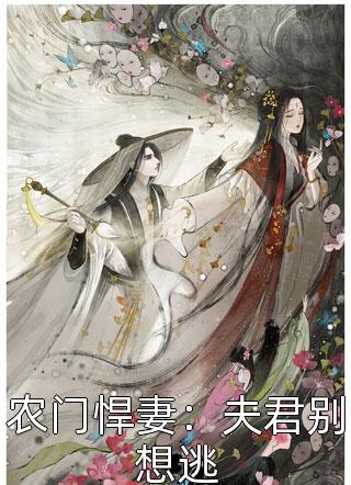 农门悍妻：夫君别想逃小米加糖小说（完整版）阅读