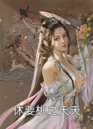 休要桃之夭夭小菜春一碟小说（完整版）阅读