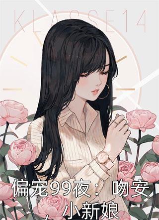 偏宠99夜：吻安，小新娘精彩小说(叶非夜)全章节阅读