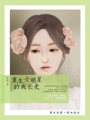 全本免费小说重生女明星的成长史余蔓危佶完结版阅读