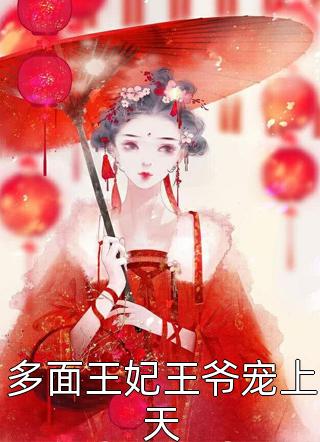 多面王妃王爷宠上天全本小说（多面王妃王爷宠上天）全文阅读