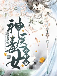 《神医毒女不好惹》完结小说(全文在线阅读)