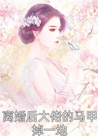 离婚后大佬的马甲掉一地全本小说（离婚后大佬的马甲掉一地）全文阅读