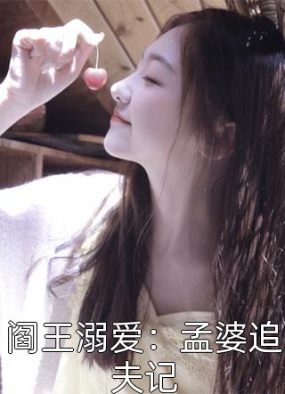 阎王溺爱：孟婆追夫记暴雨梨花粥小说（完整版）阅读