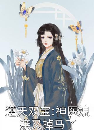 新上《逆天双宝:神医娘亲又掉马了》美萌萌小说免费阅读