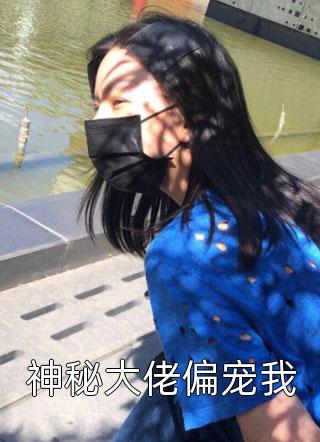 神秘大佬偏宠我免费小说还娉婷全文阅读