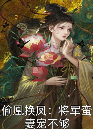 新上《偷凰换凤：将军蛮妻宠不够》贪吃猫又小说免费阅读