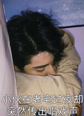 小伙在老宅过夜却突然传出唱戏声听澜本尊小说全章节最新阅读