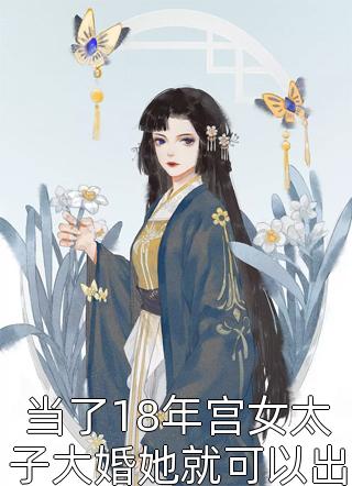 新上《当了18年宫女太子大婚她就可以出宫了》冷青衫小说免费阅读