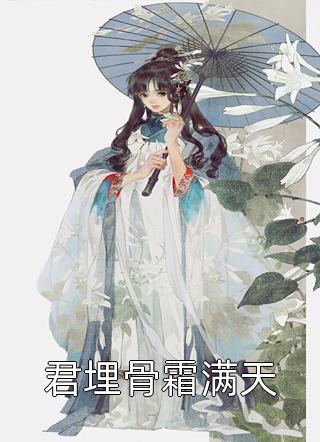 [完结]君埋骨霜满天全章节阅读