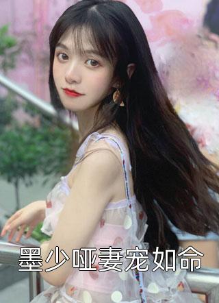 药生尘写的小说墨少哑妻宠如命小说全文阅读