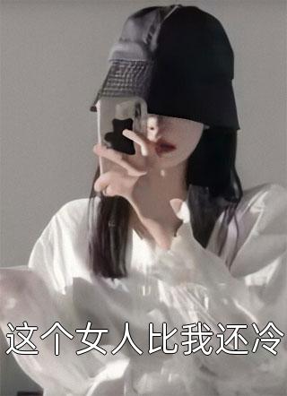 这个女人比我还冷精彩小说(童涅儿)全章节阅读