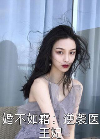 婚不如霜：逆袭医王妃精彩小说(月下风光)全章节阅读