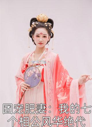 团宠肥妻：我的七个相公风华绝代小说 团宠肥妻：我的七个相公风华绝代免费阅读