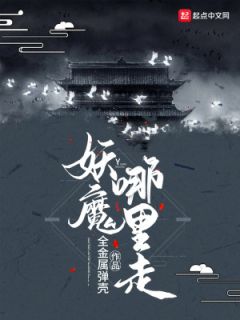 《妖魔哪里走》王七麟杜操小说全文完整版阅读