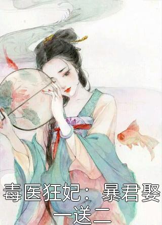 毒医狂妃：暴君娶一送二小说全文琉璃火免费阅读