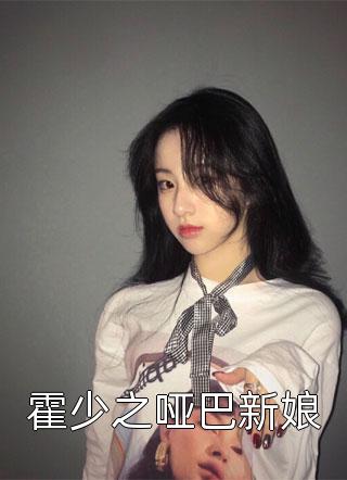 芭了芭蕉写的小说霍少之哑巴新娘最新阅读