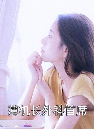 新上《薄机长外科首席》七千万小说免费阅读