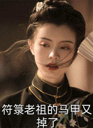 陈的陈写的小说符箓老祖的马甲又掉了小说全文阅读