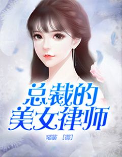 好看的总裁的美女律师小说_总裁的美女律师最新章节阅读