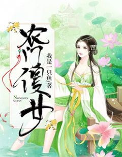 农门傻女全本小说（农门傻女）全文阅读