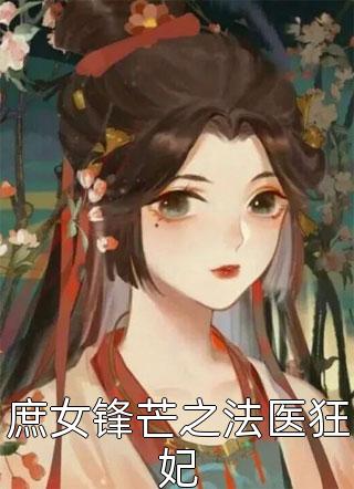 庶女锋芒之法医狂妃小说 庶女锋芒之法医狂妃免费阅读