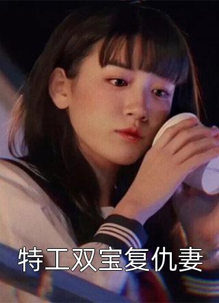 特工双宝复仇妻妆卿唇最新小说全文阅读