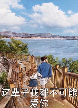 爆款小说沐子圆《这辈子我都不可能爱你》在线阅读