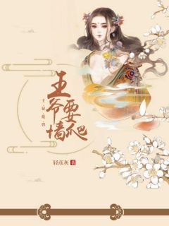 小说王妃彪悍：王爷要爬墙第19章免费阅读