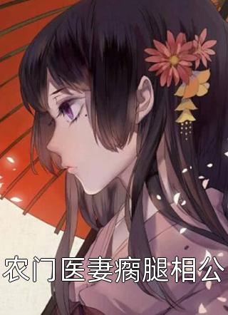 农门医妻瘸腿相公偏方方小说（完整版）阅读