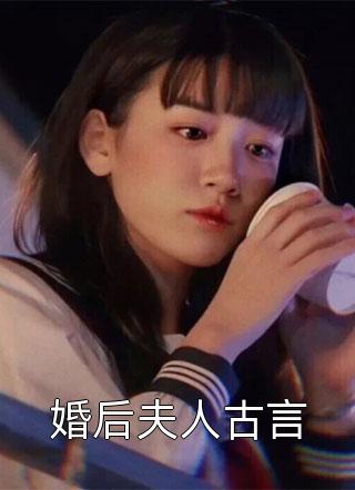 婚后夫人古言全本小说婚后夫人古言免费章节阅读