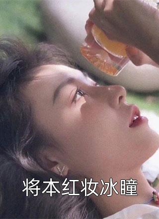 将本红妆冰瞳嘟嘟酱小说（完整版）阅读