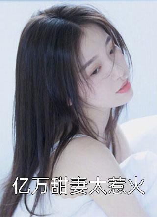 亿万甜妻太惹火免费小说时妩全文阅读