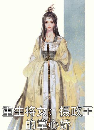 重生将女：摄政王的掌心娇精彩小说(公子卿酒)全章节阅读