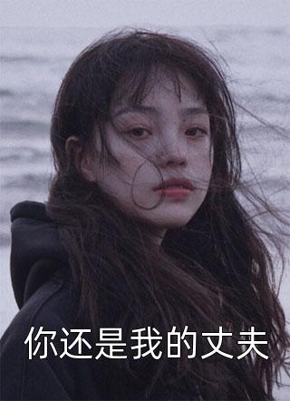 [完结]你还是我的丈夫全章节阅读