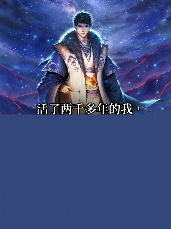 活了两千多年的我终于有了儿子