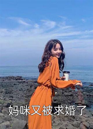 暧昧因子写的小说妈咪又被求婚了最新阅读