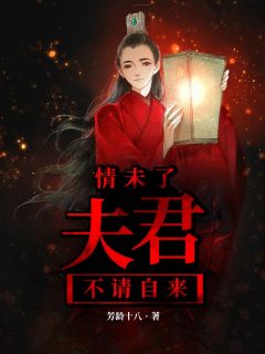 情未了：夫君不请自来全本小说（情未了：夫君不请自来）全文阅读