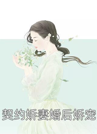 契约娇妻婚后娇宠糖不苦在线阅读-契约娇妻婚后娇宠全文免费阅读