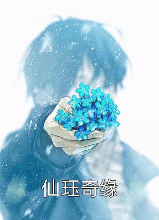 仙珏奇缘飘雪流逝在线阅读-仙珏奇缘全文免费阅读