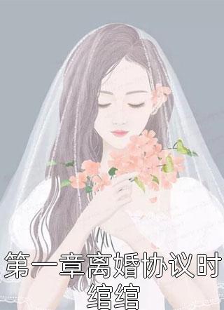 第一章离婚协议时绾绾免费小说楚沐晚全文阅读