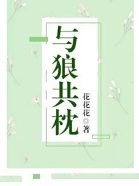 与狼共枕「免费小说」安梓琪殷川泽全集阅读